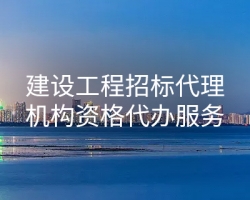 建設(shè)工程招標(biāo)代理機(jī)構(gòu)資格代辦服務(wù)