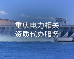 重慶電力相關(guān)資質(zhì)代辦服務(wù)