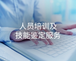 人員培訓及技能鑒定服務(wù)